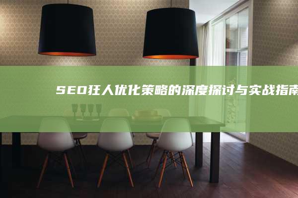 SEO狂人：优化策略的深度探讨与实战指南